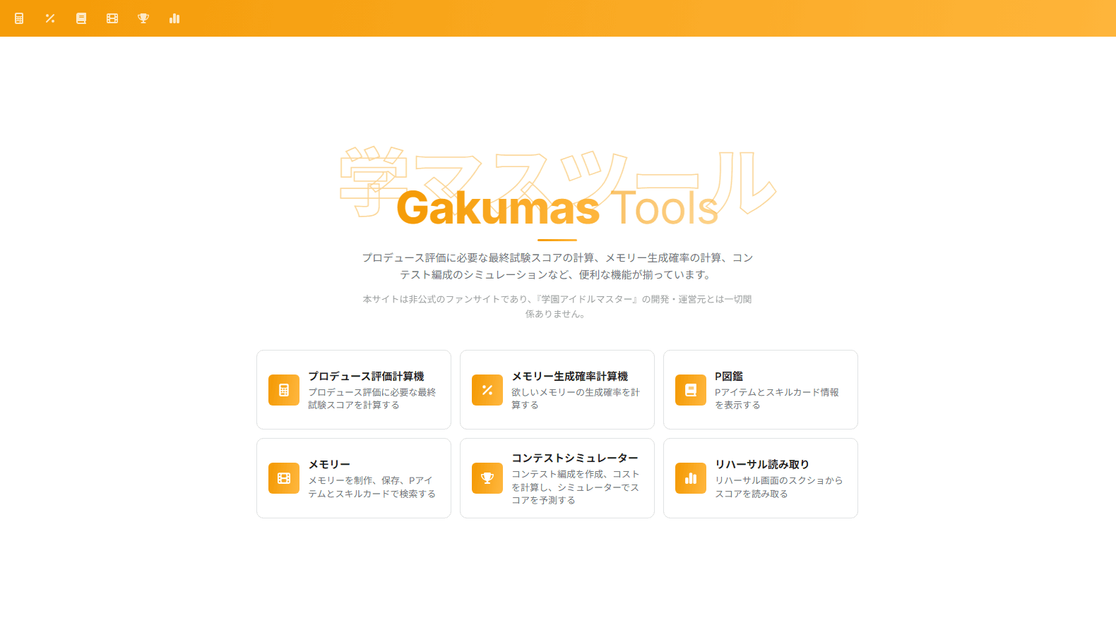 学マスToolsの画面例