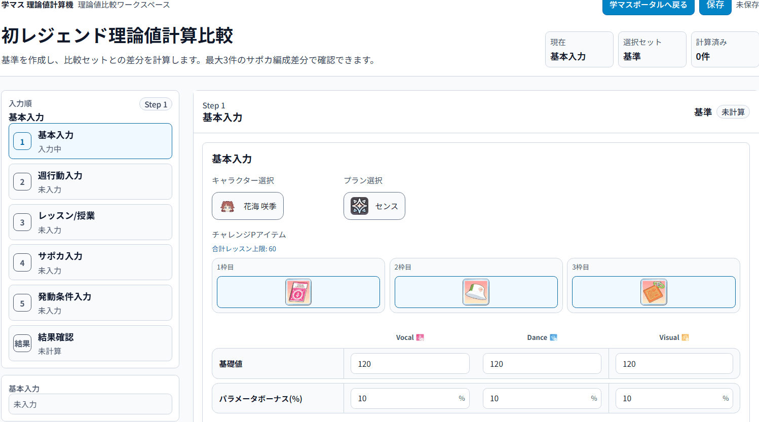 理論値計算機の画面例