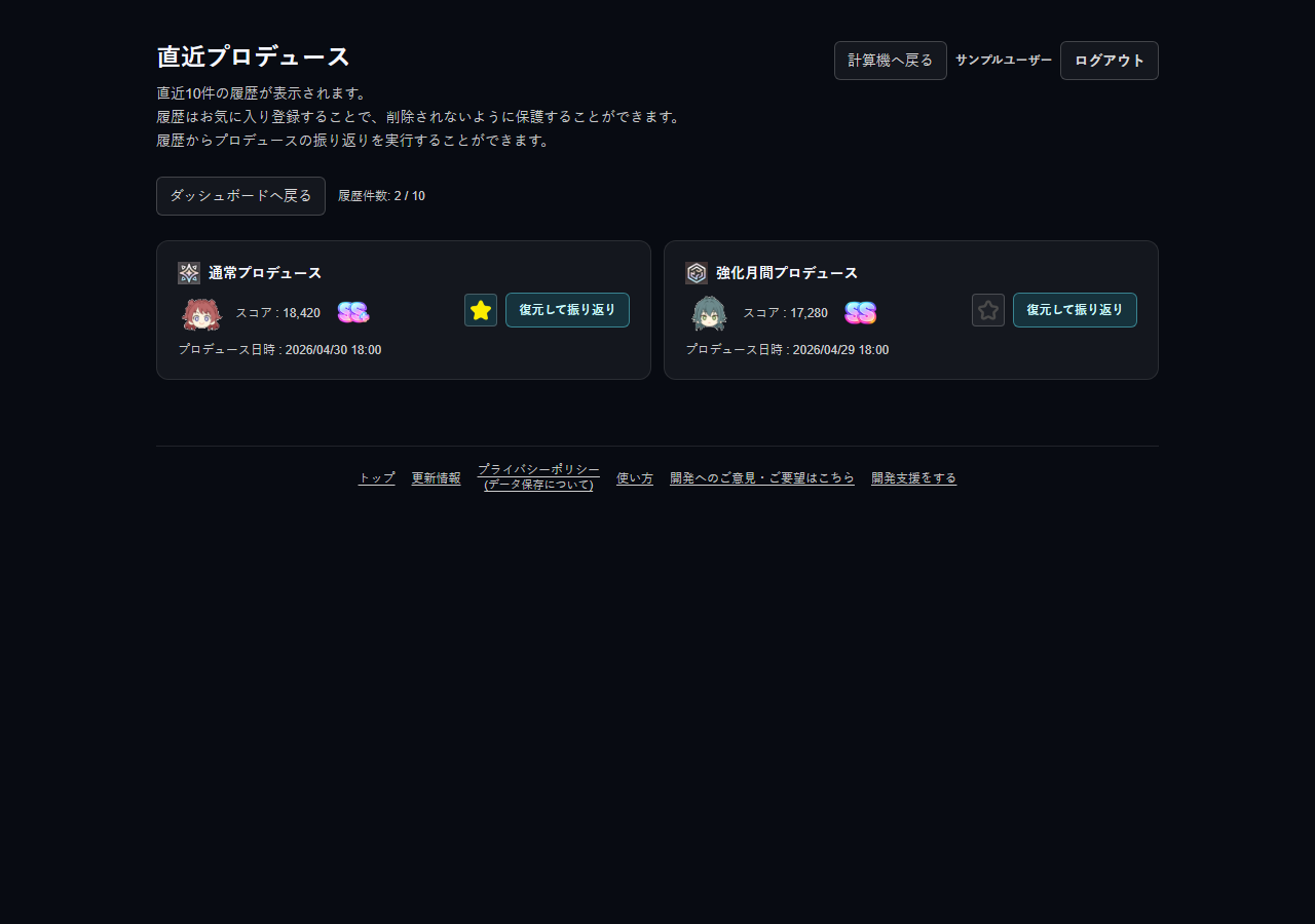 直近プロデュースの画面例